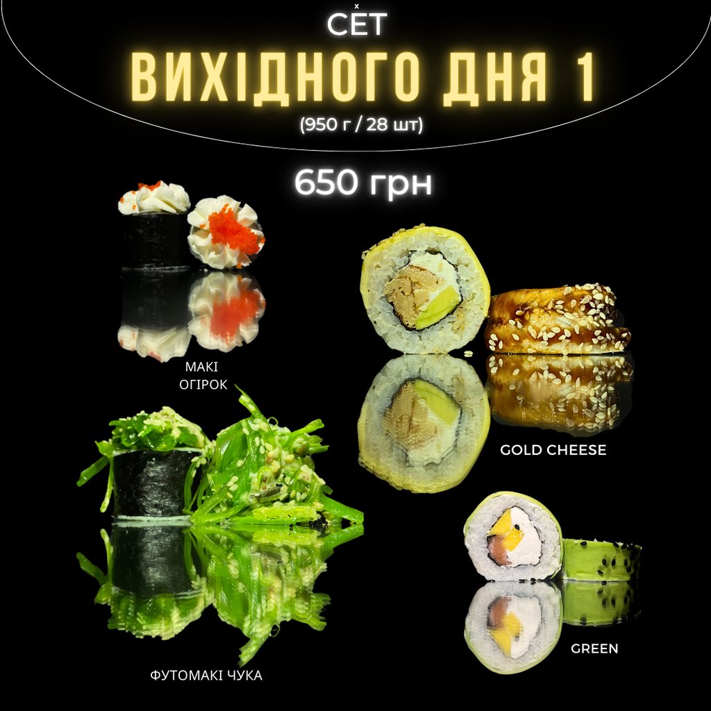 Сет ВИХІДНОГО ДНЯ №1