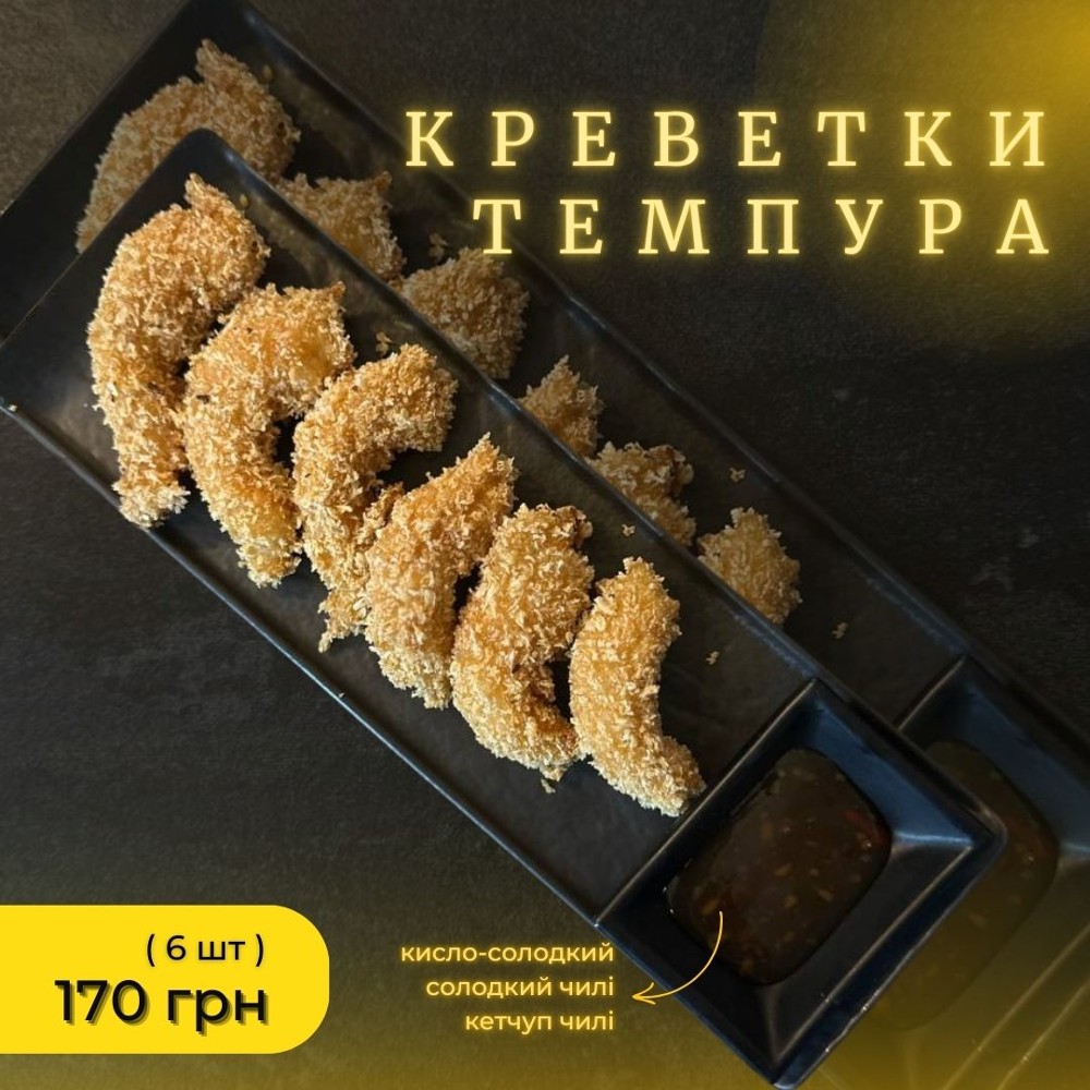 Креветка темпура 6шт.