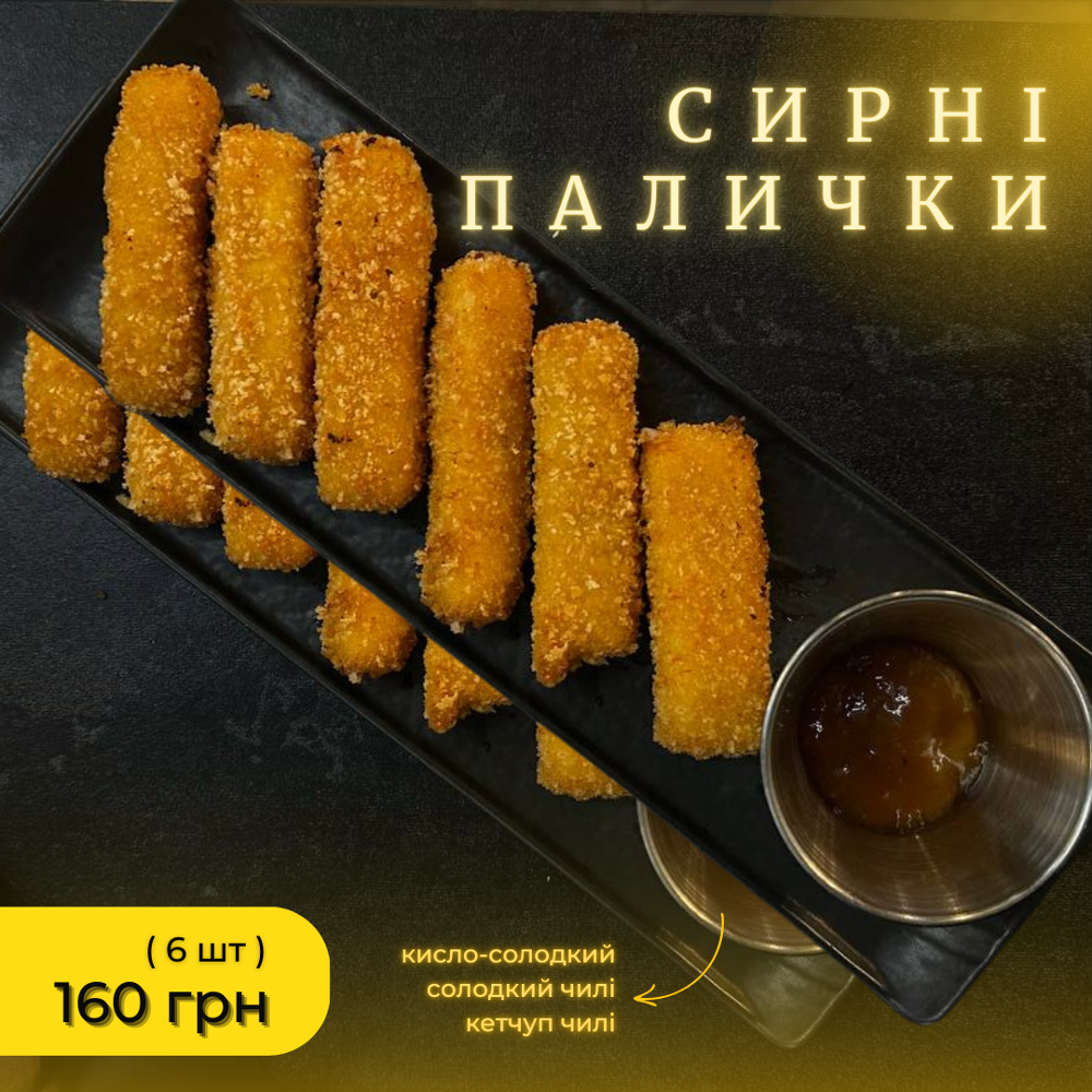 Сирні палички 