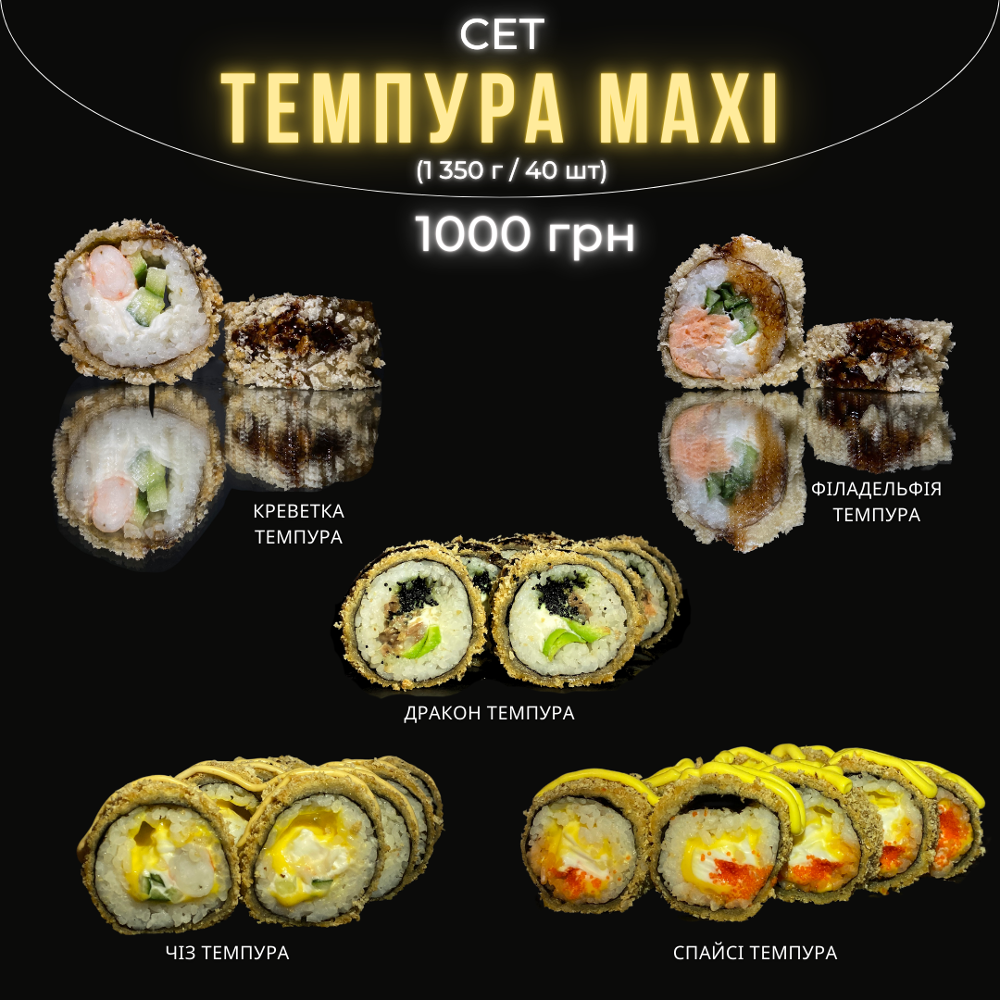 Сет ТЕМПУРА MAXI
