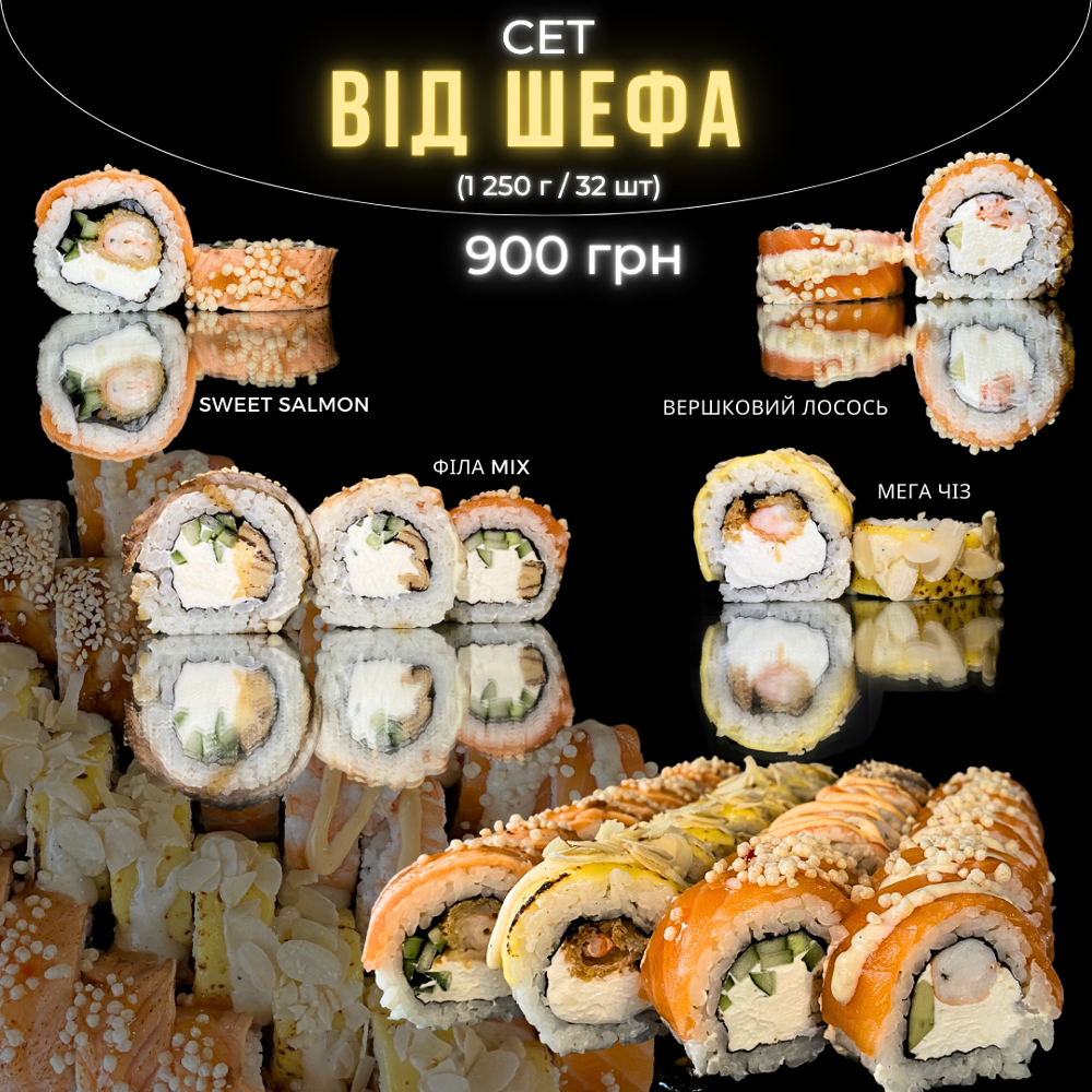 Сет від Шефа