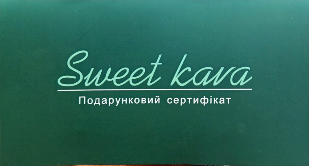 Сертифікат фірмовий "SweetKava"