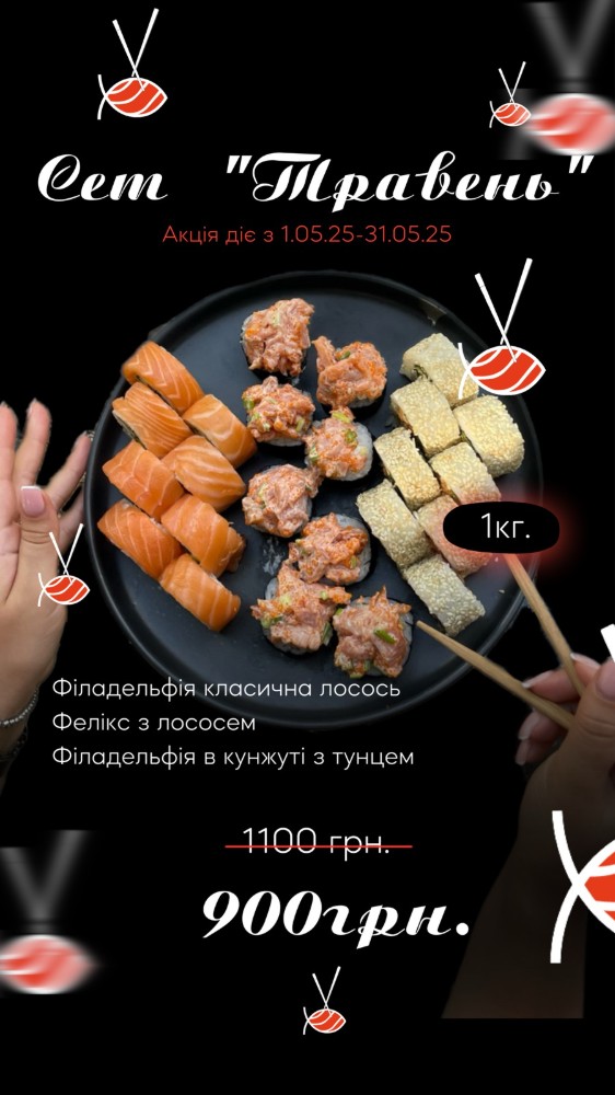 Сет"Травень"