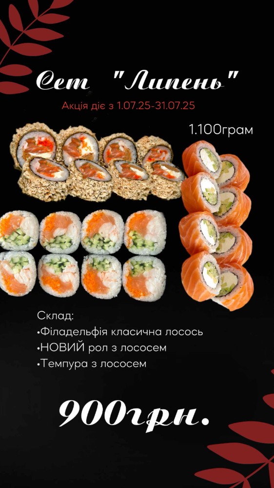 Сет Липень