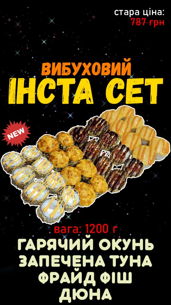 сет (Гарячий Окунь, Фрайд Фіш, Дюна, Зап. Туна)