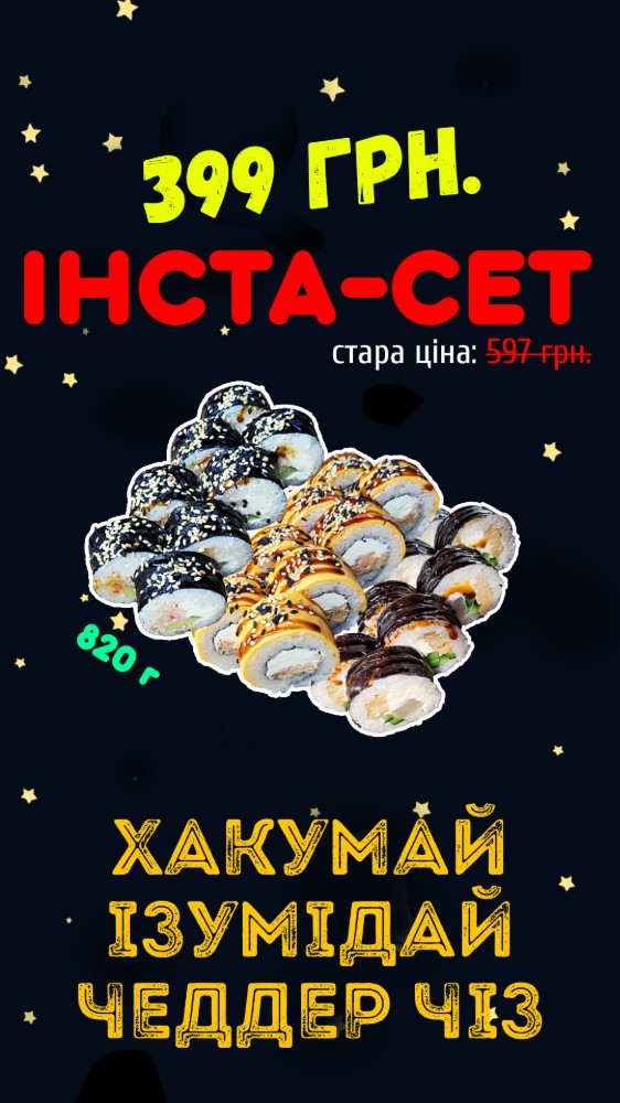 сет (Ізумідай, Чеддер Чіз, Хакумай)