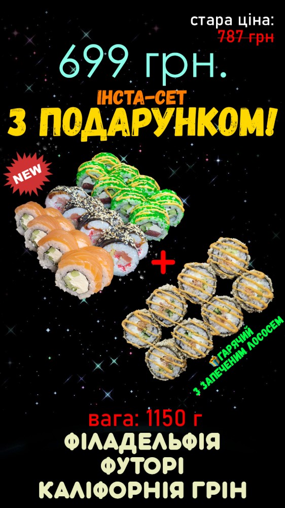 СЕТ (Філадельфія, Футорі, Каліфорнія Грін + Подарунок Гарячий з запеченим)