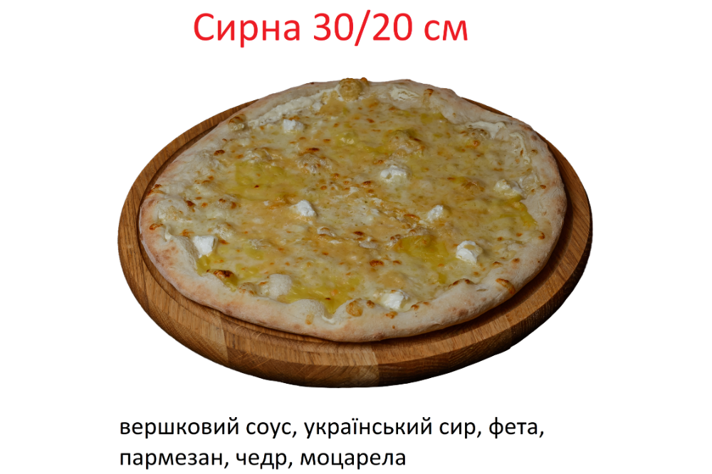 Сирна 20см