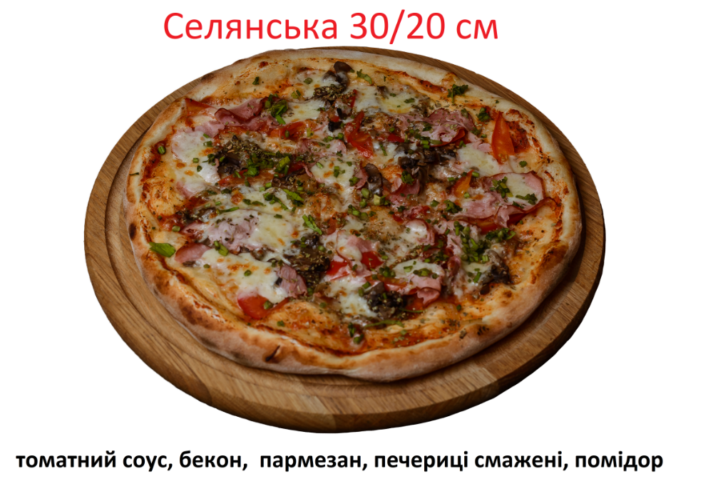 Піца Селянська 20 см