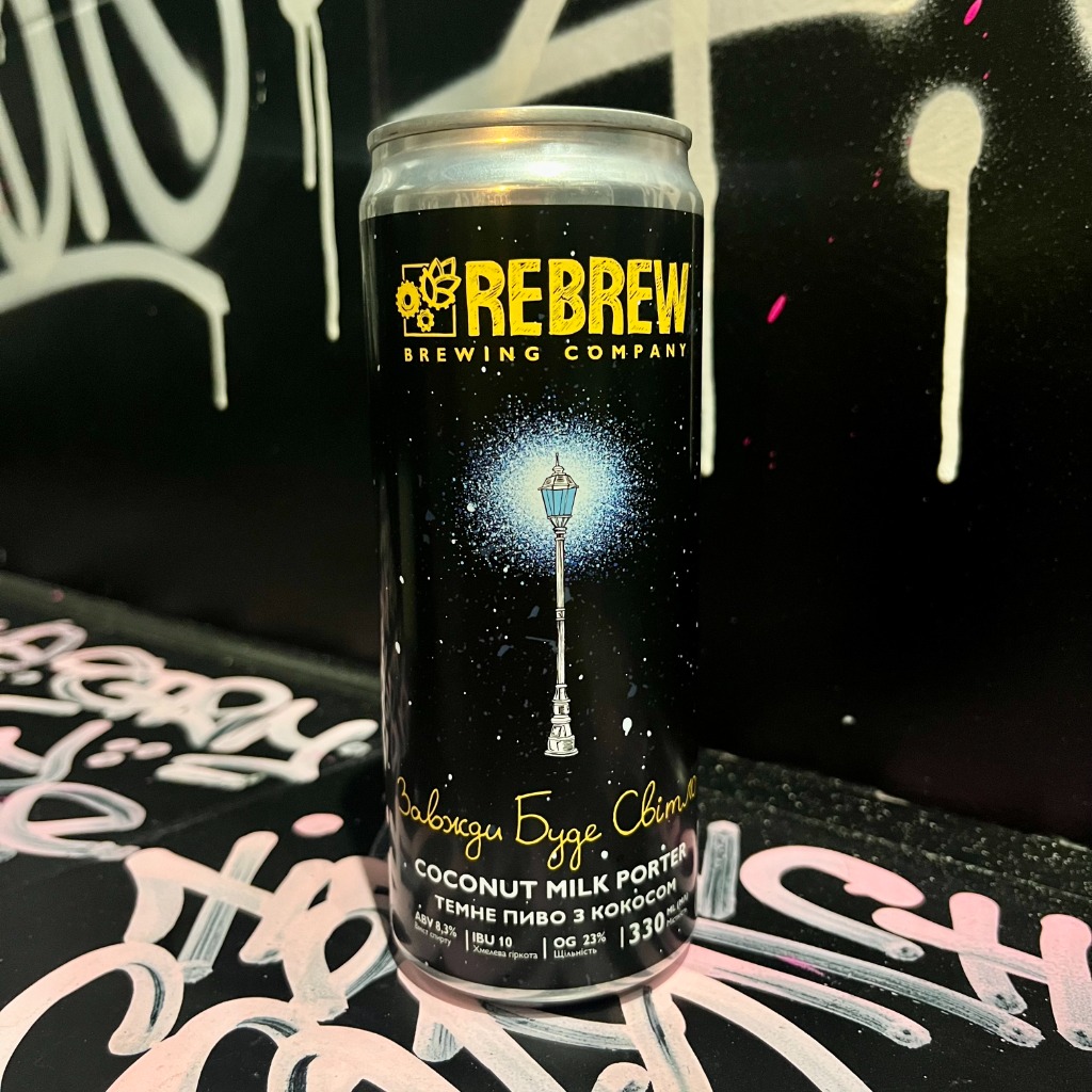 Rebrew - ЗАВЖДИ БУДЕ СВІТЛО COCONUT MILK PORTER 0,33л банка