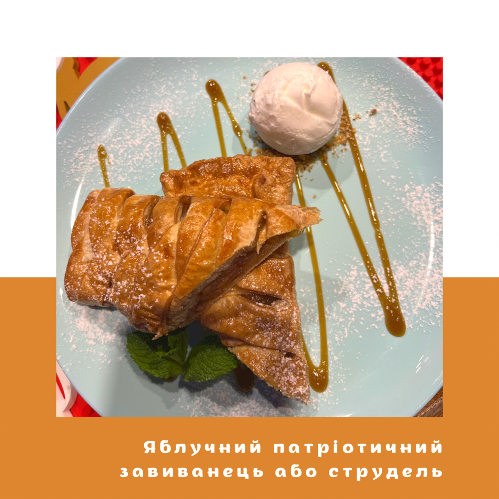 Яблучний штрудель