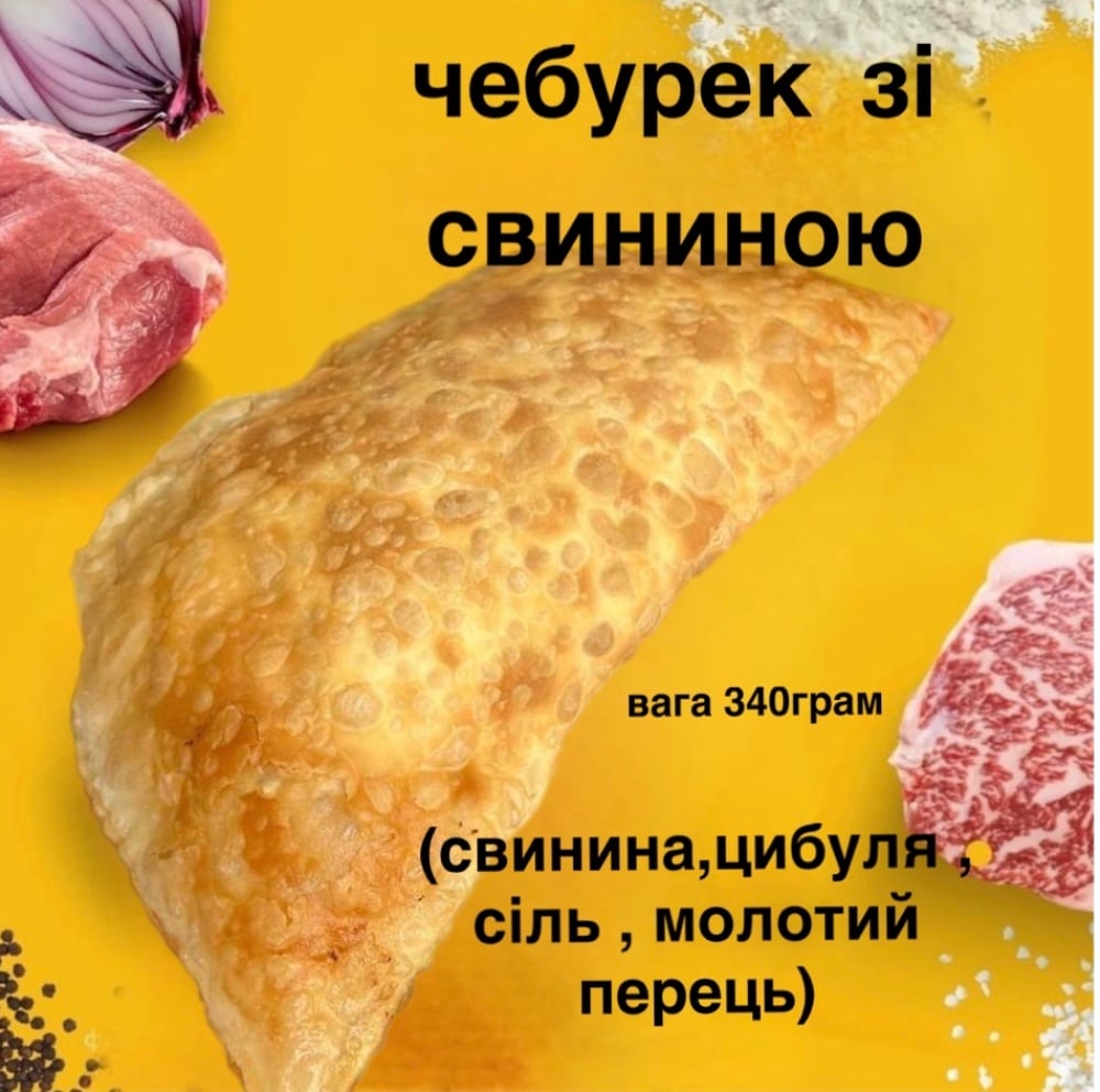 Чебурек з Свининою