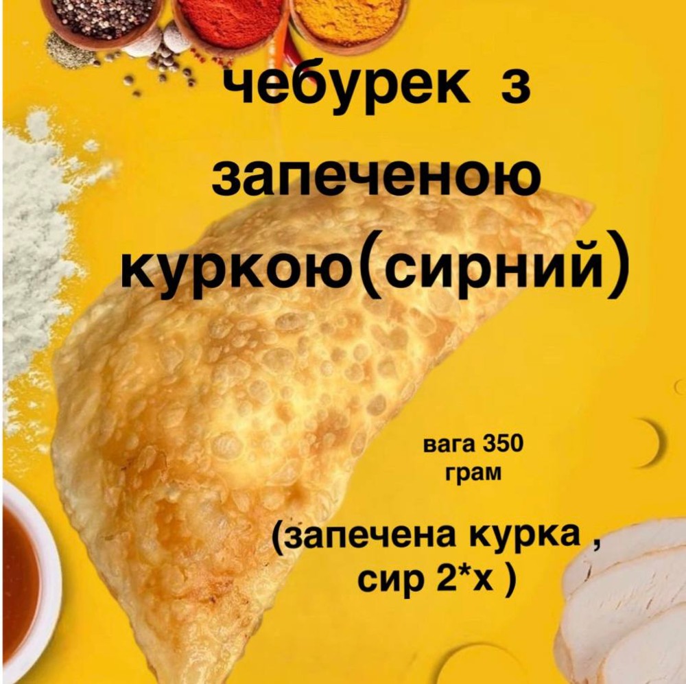 Чебурек запечена курка сир 2*Х