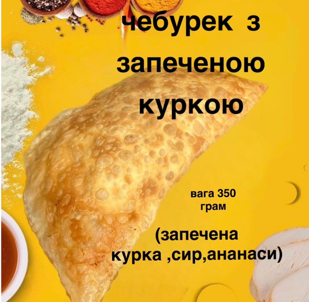 Чебурек запечена курка сир ананас