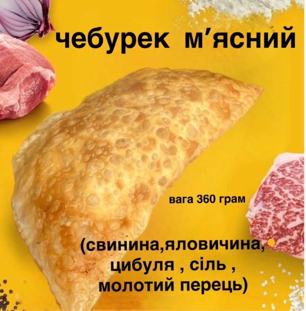 Чебурек з Свиною і яловичиною