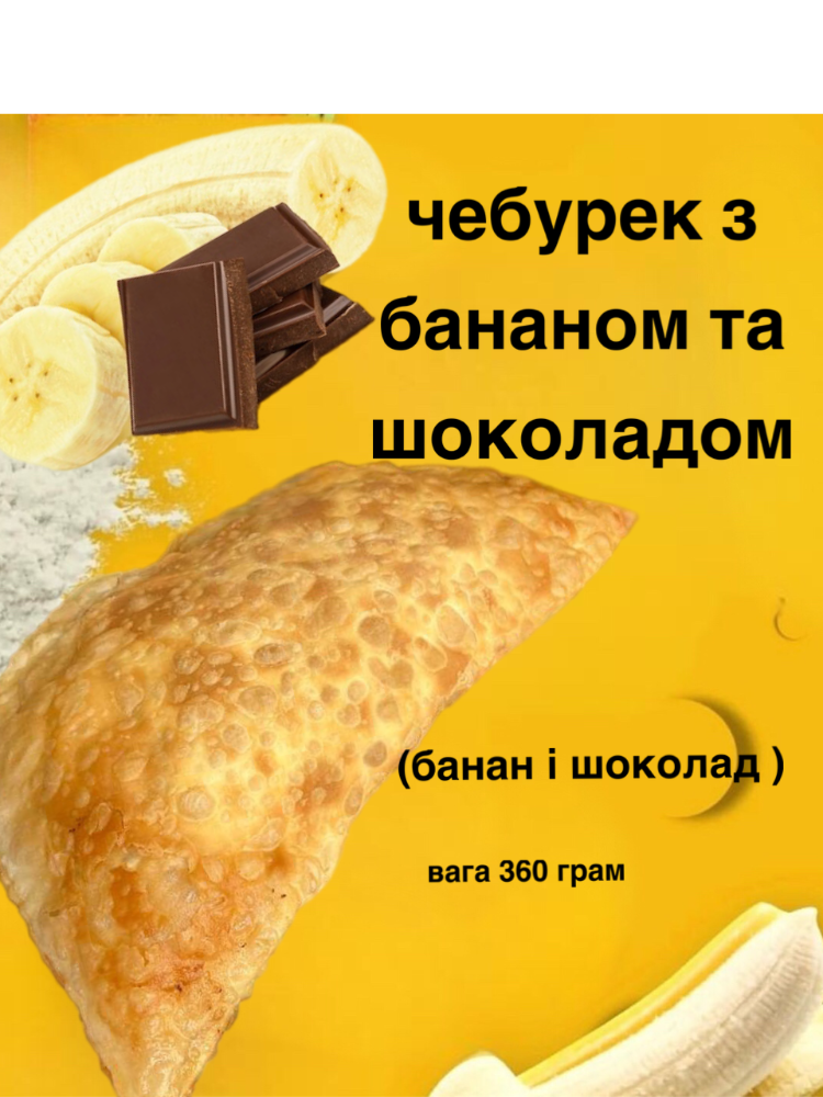 Чебурек з бананом та шоколадом
