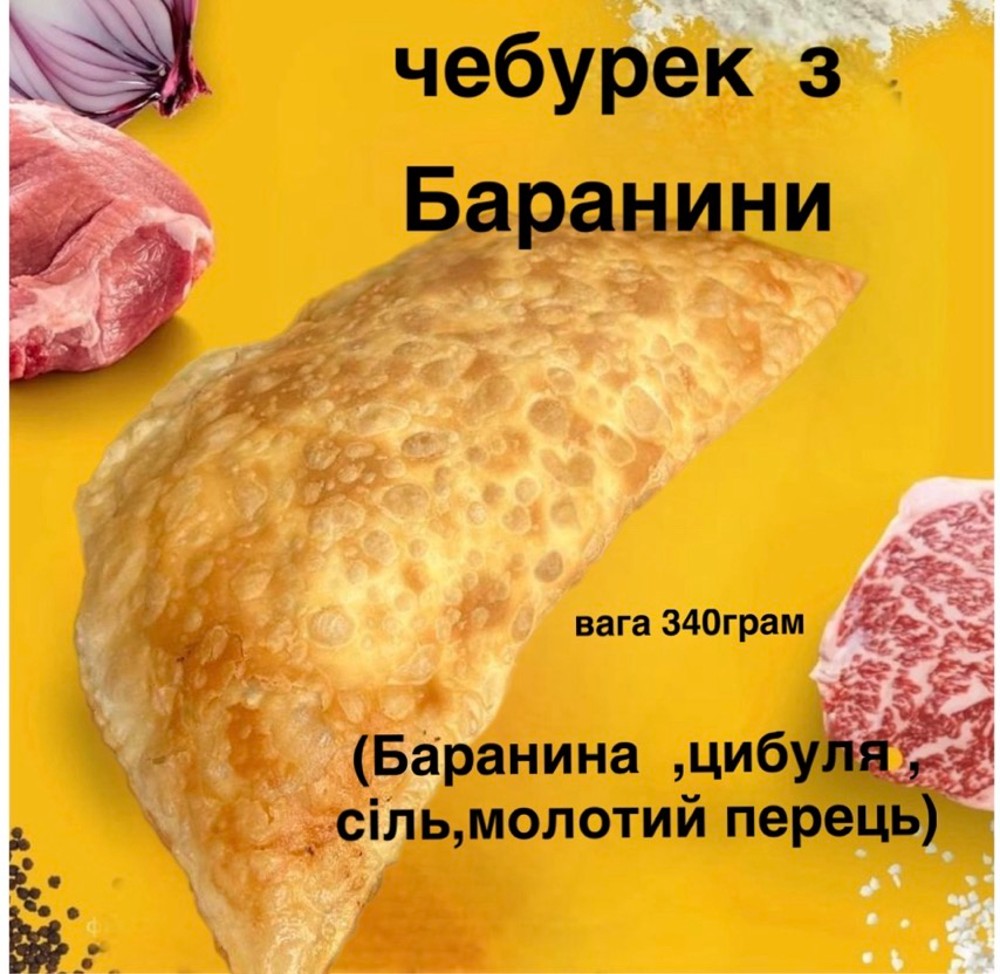 Чебурек з Бараниною міні