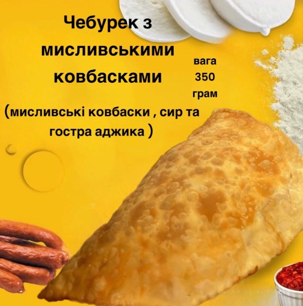 Чебурек Мисливський