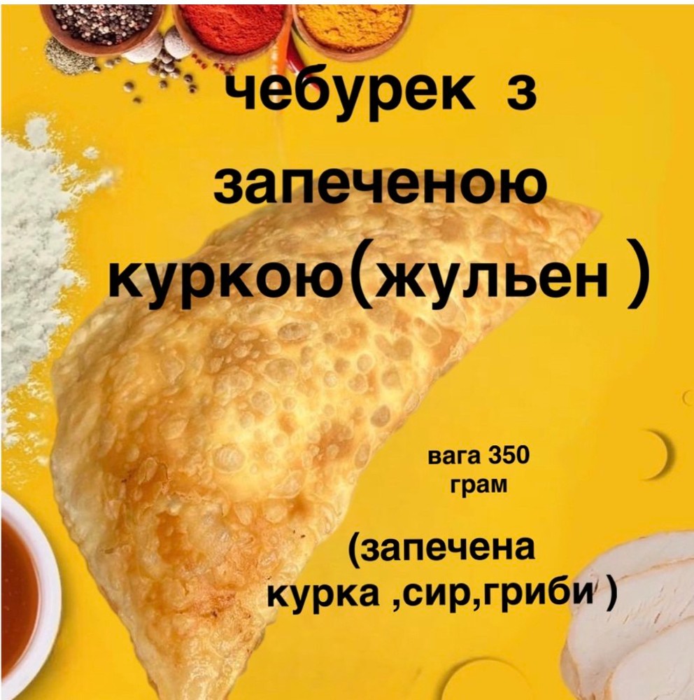 Чебурек Жульен