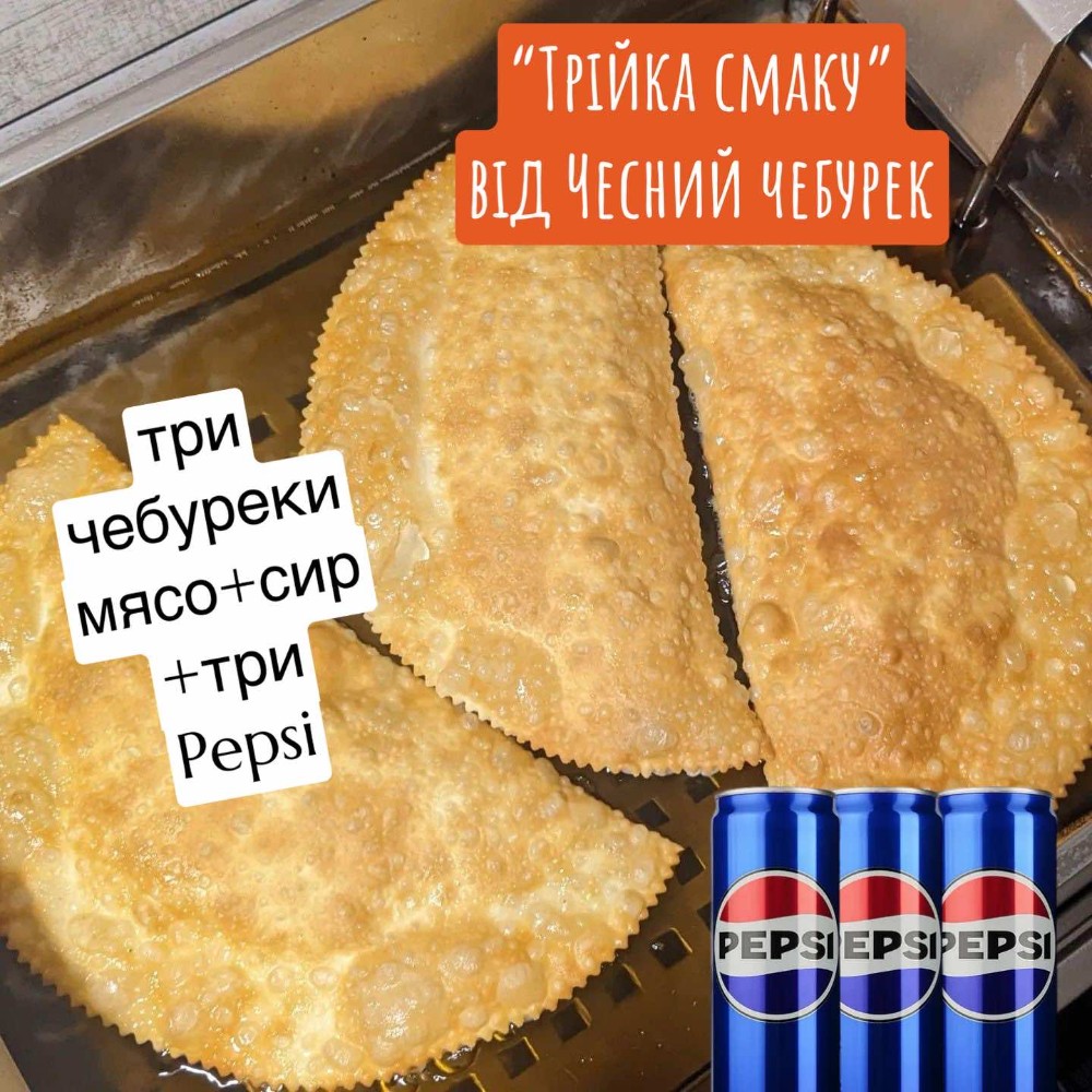Чебуреки "трійка смаку"