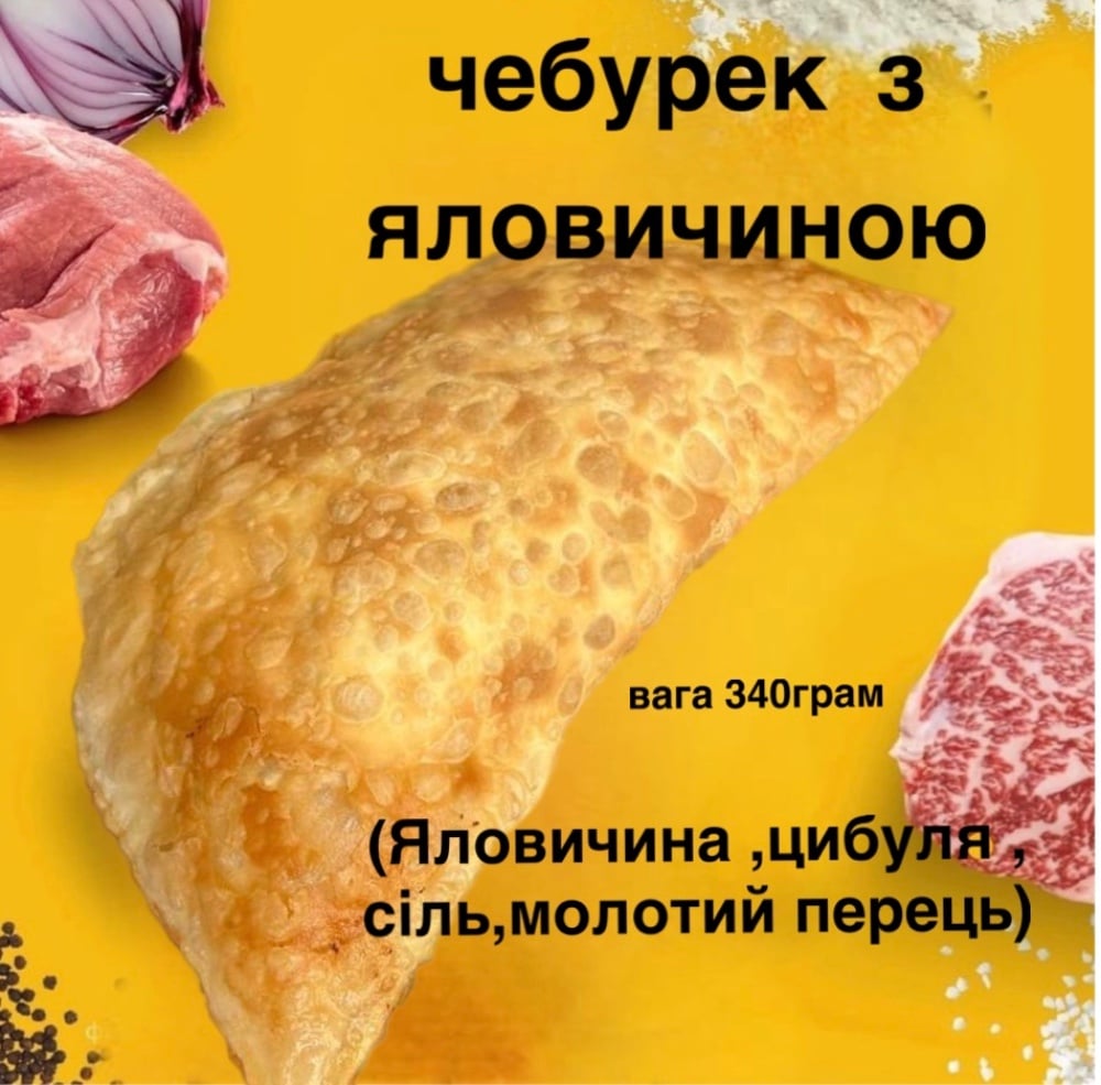 Чебурек з Яловичиною