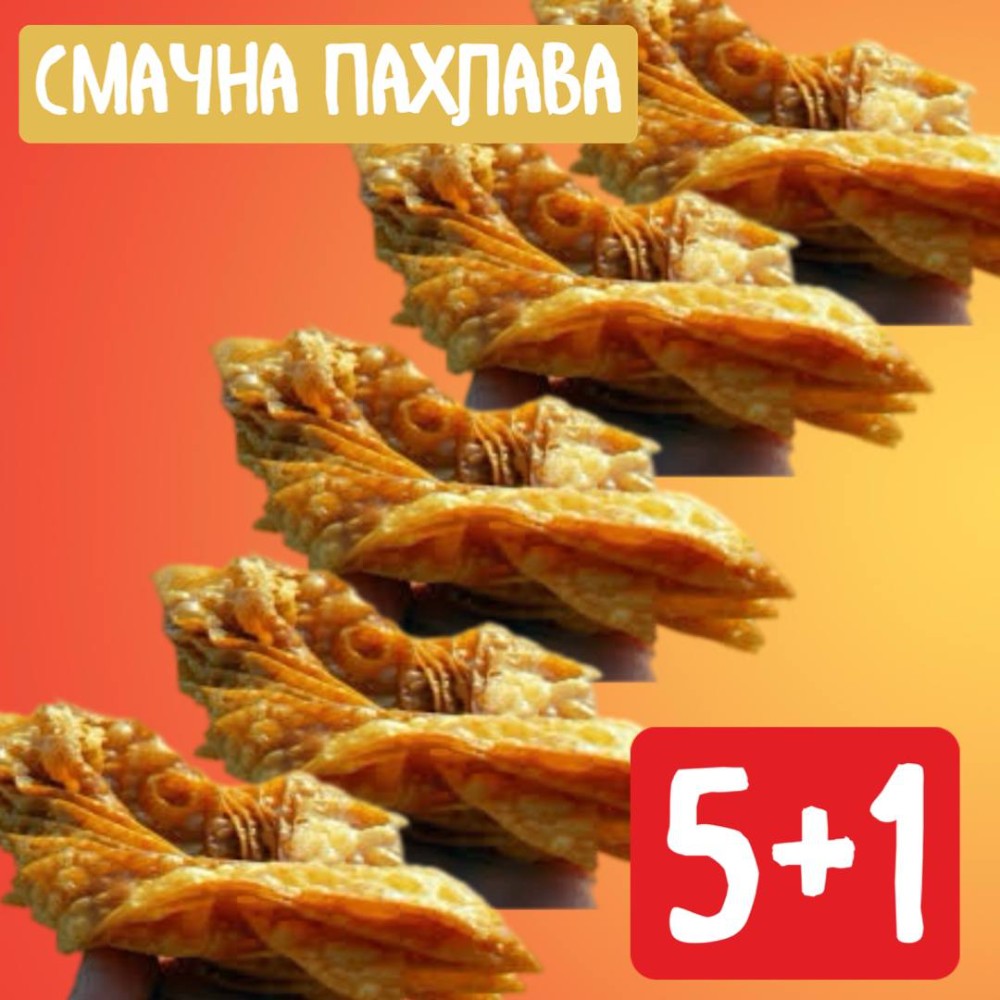Пахлава 5+1