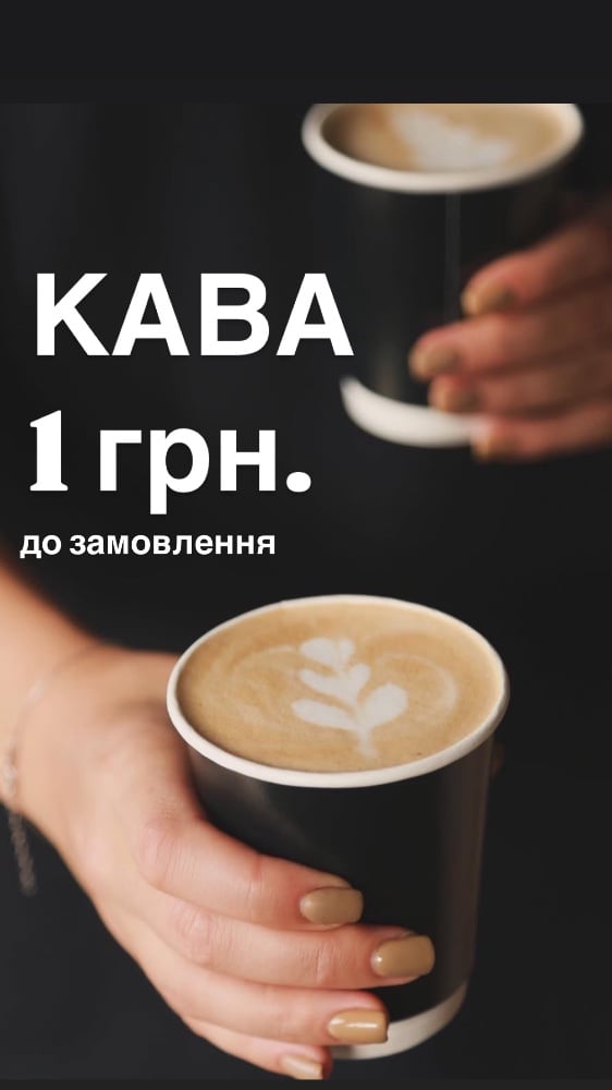 Кава 1грн. до замовлення