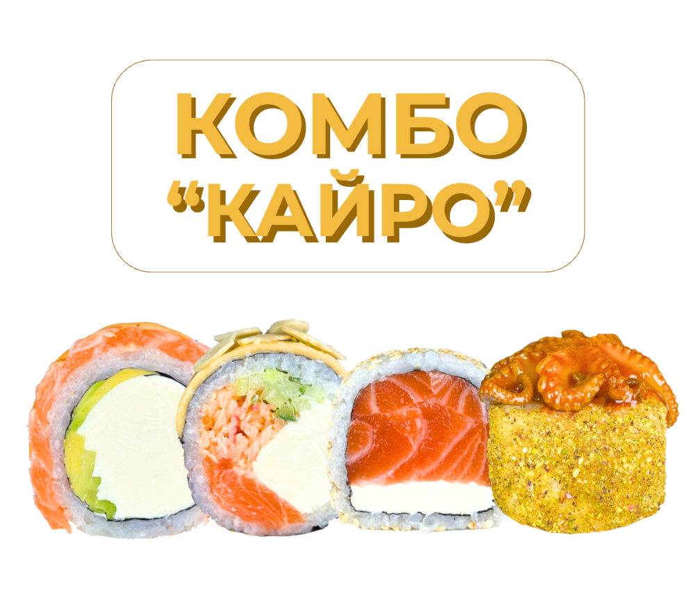 Комбо "Кайро"