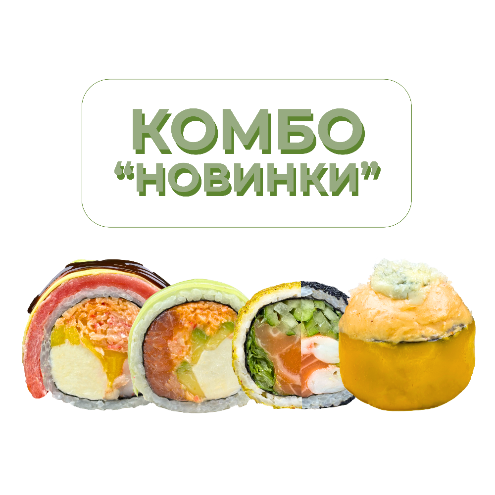 Комбо "Новинки"