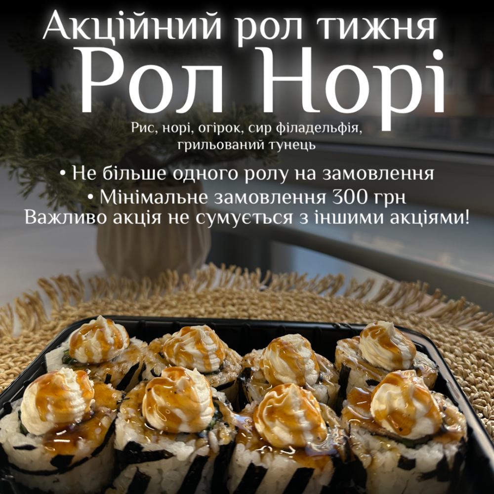 Рол Норі