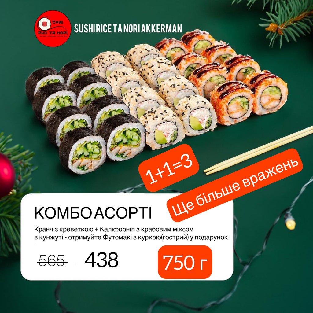 Акційні 2+1 Комбо Асорті 750г(знижки не діюьт!)