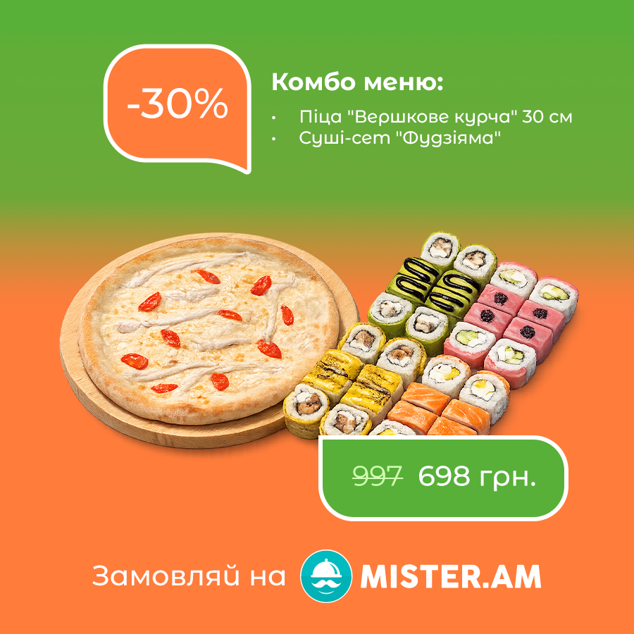 Комбо меню сет "Фудзіяма"+піца "Вершкове курча" 30см