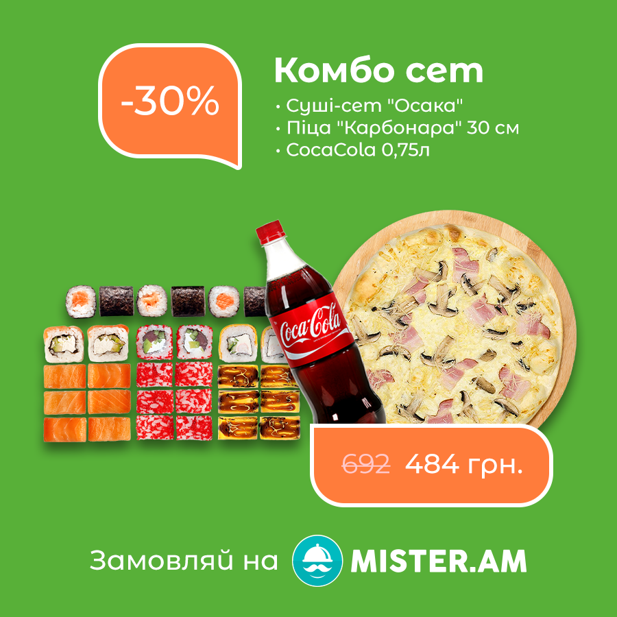 Комбо меню сет "Осака"+ Карбонара 30см + Cola 0,75л
