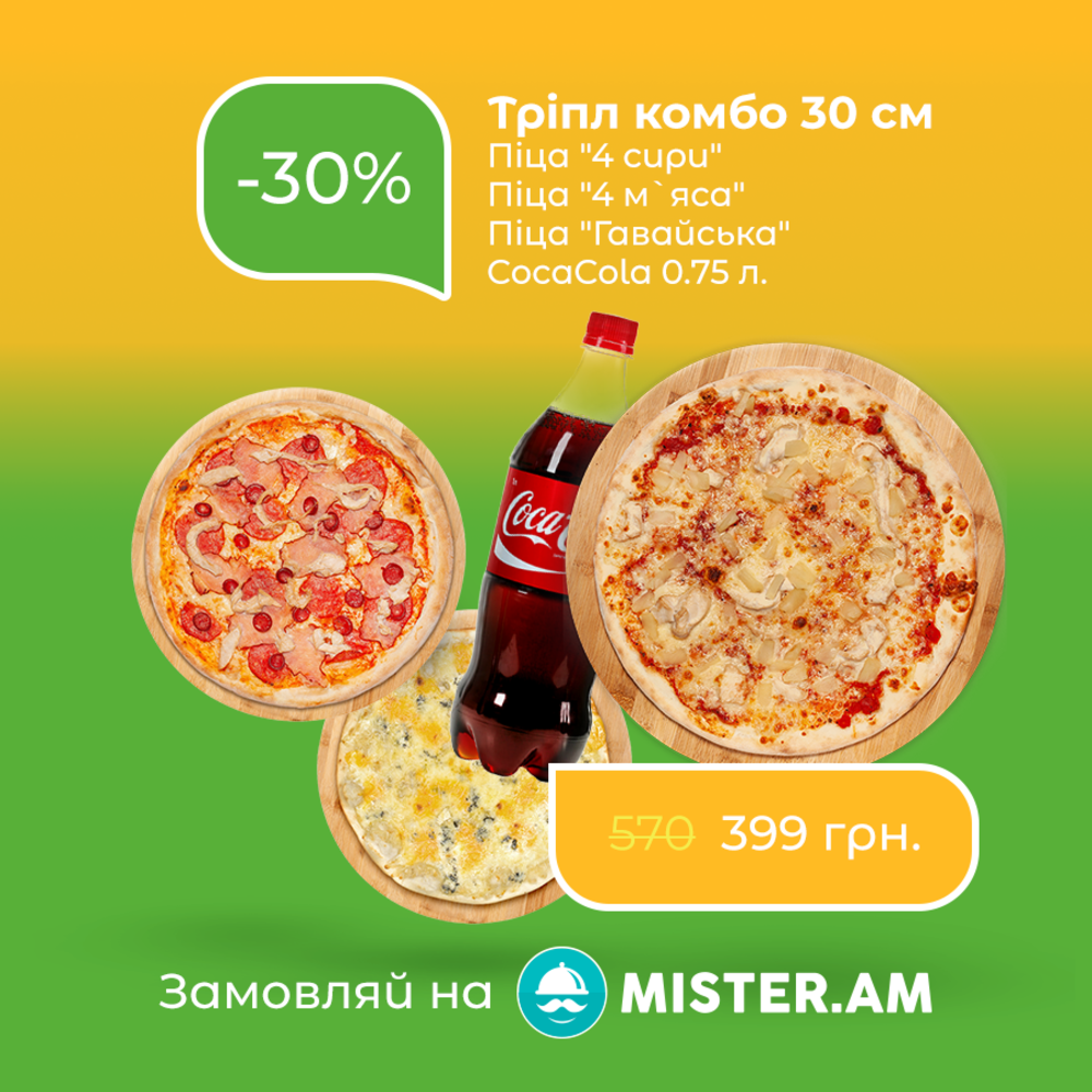 Тріпл комбо 30см 