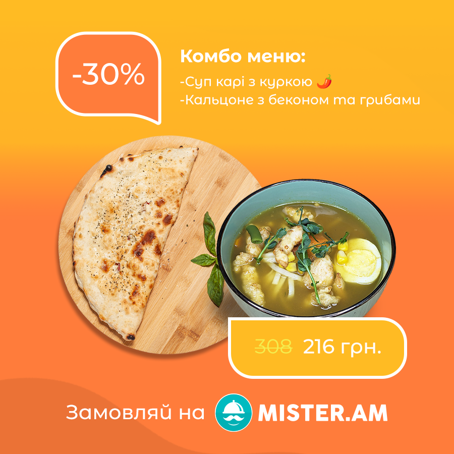 Комбо меню "Кальцоне + суп карі"