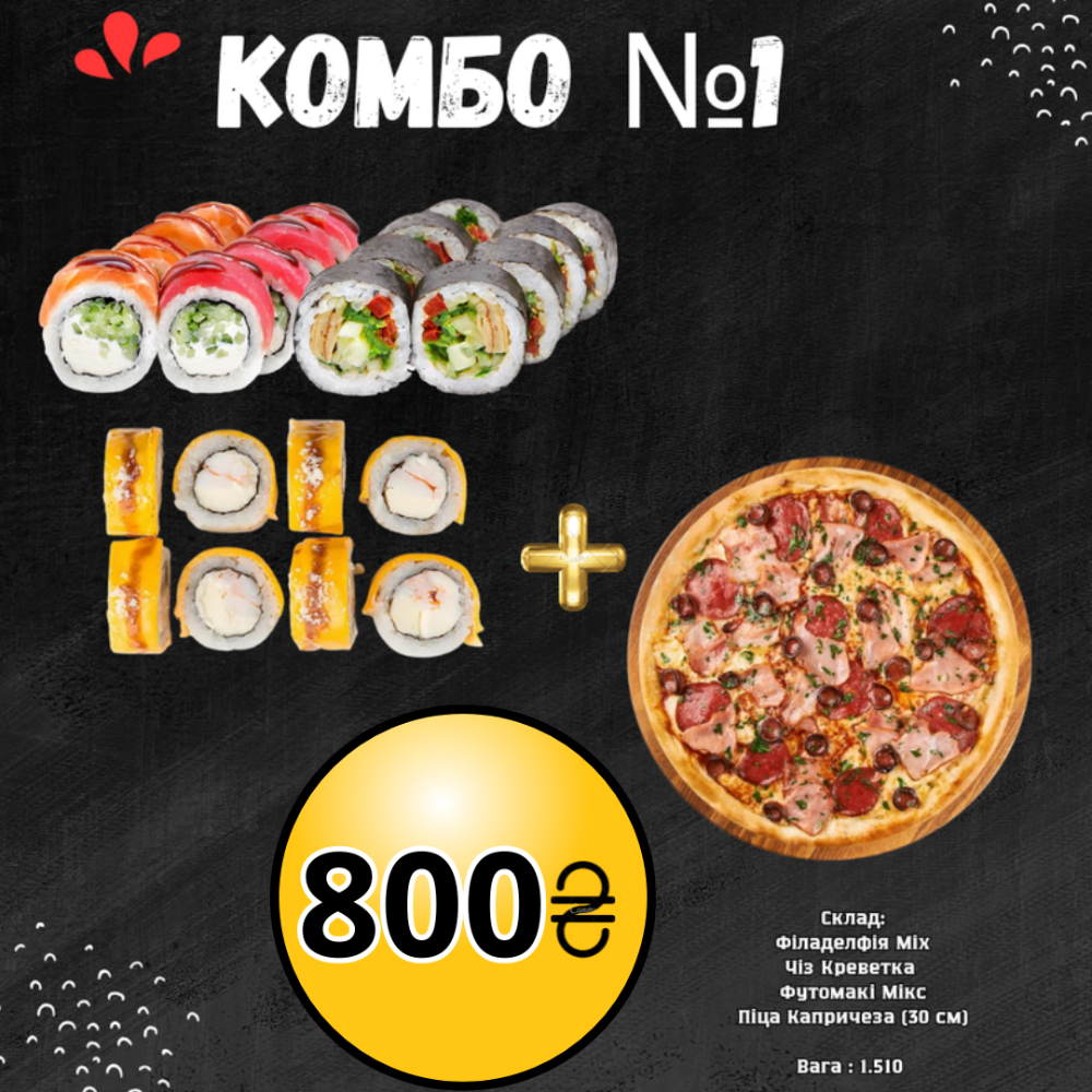 Комбо №1