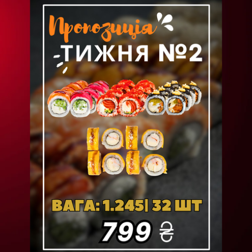 Пропозиція Тижня №2