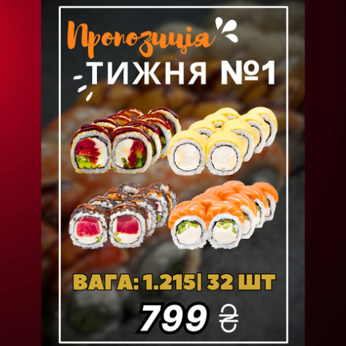 Пропозиція Тижня №1