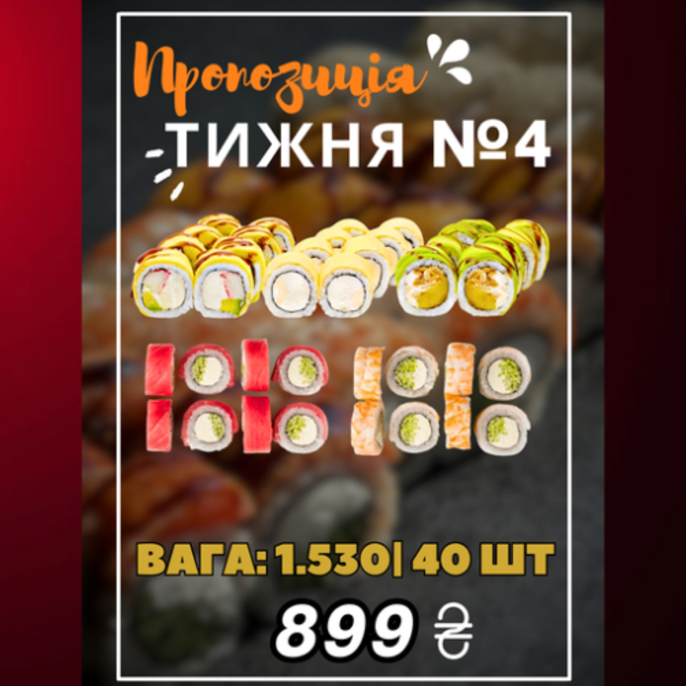 Пропозиція Тижня №4