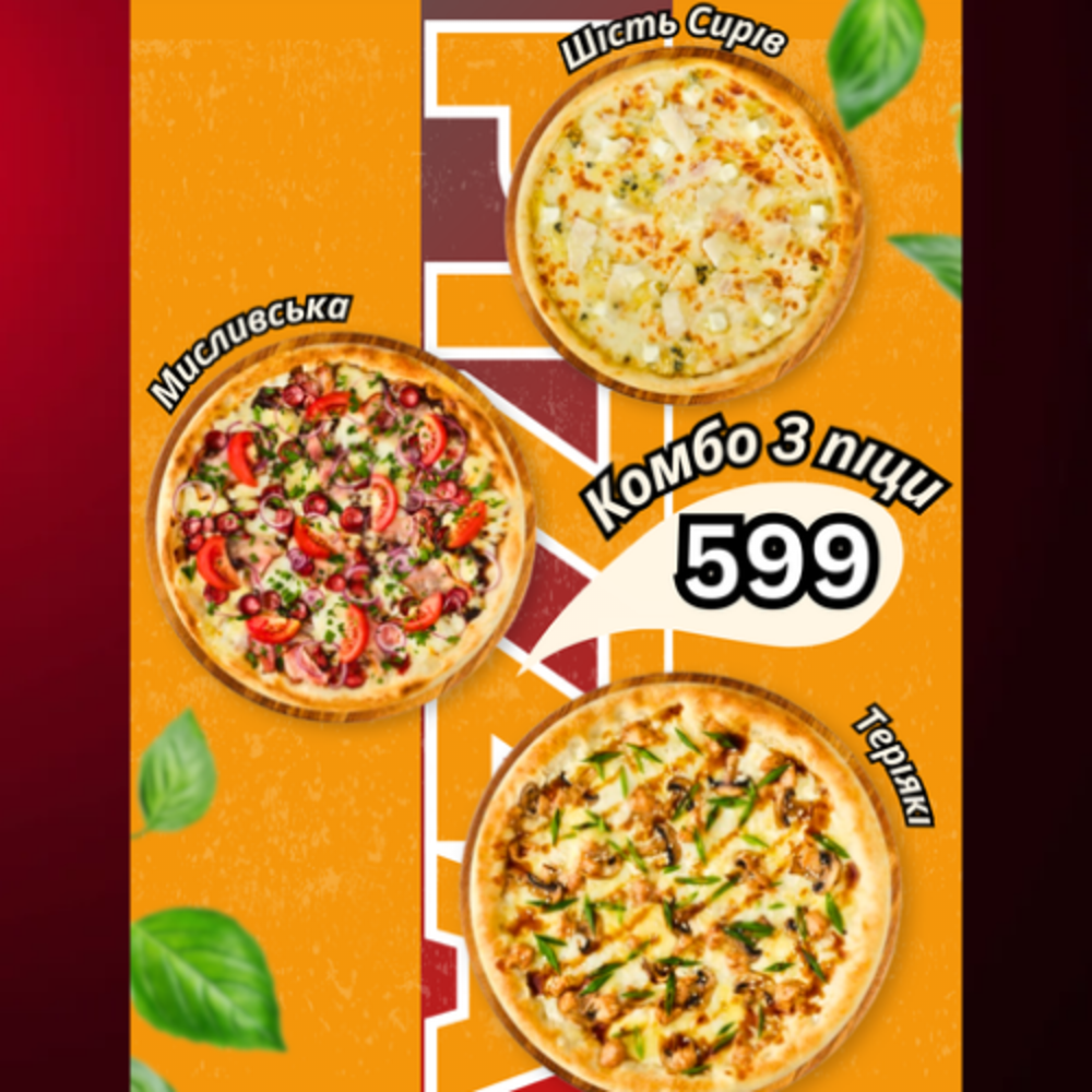 Комбо 3 Піци 