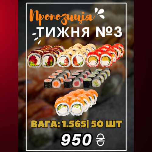 Пропозиція Тижня №3