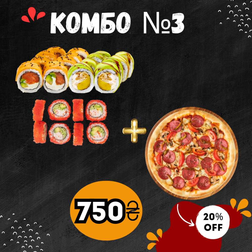 Комбо №3