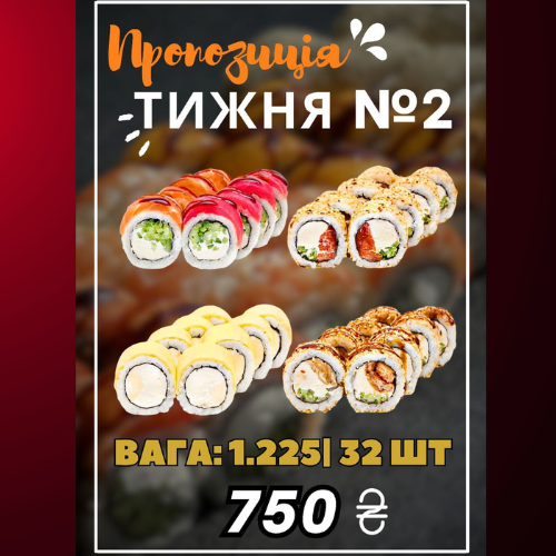 Пропозиція Тижня №2