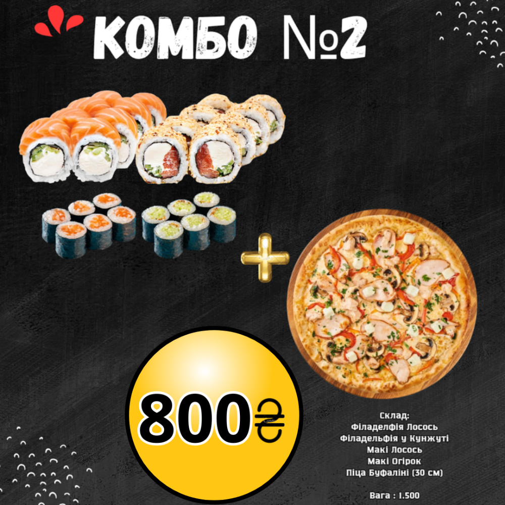 Комбо №2