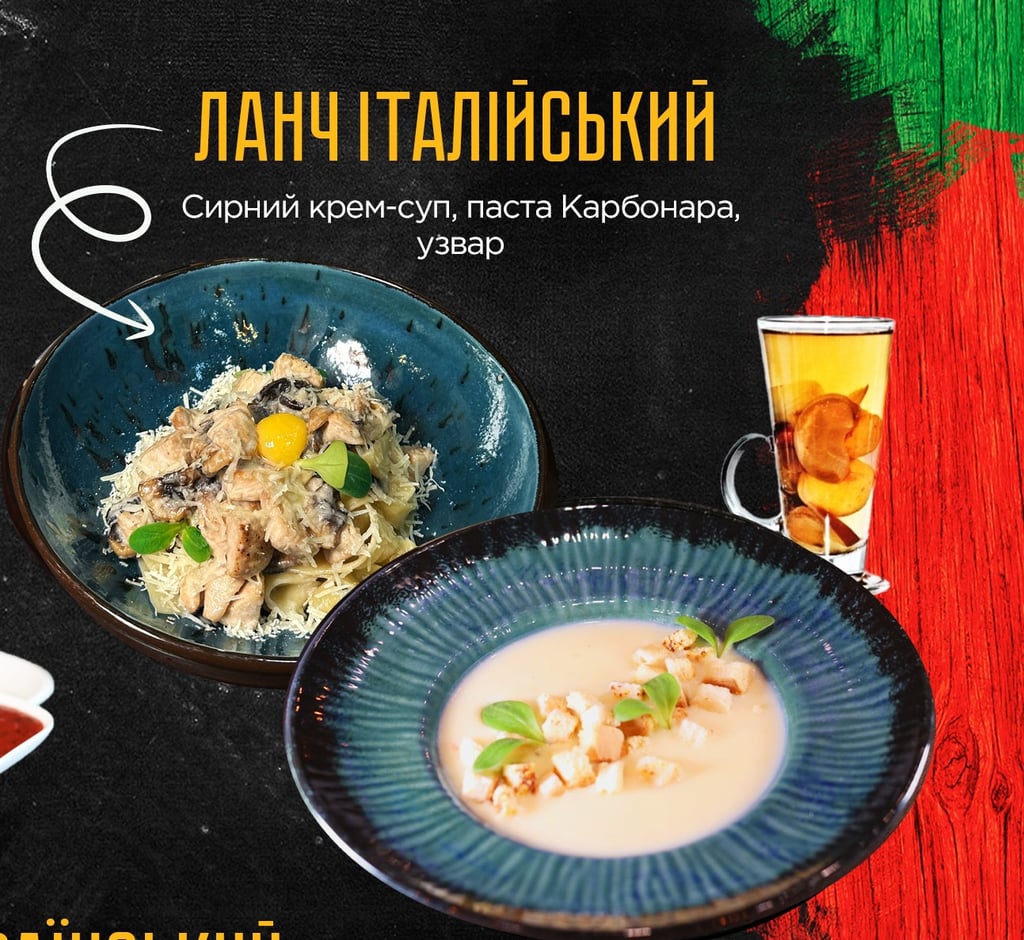 Ланч італійський (сирний крем-суп,паста карбонара, узвар)