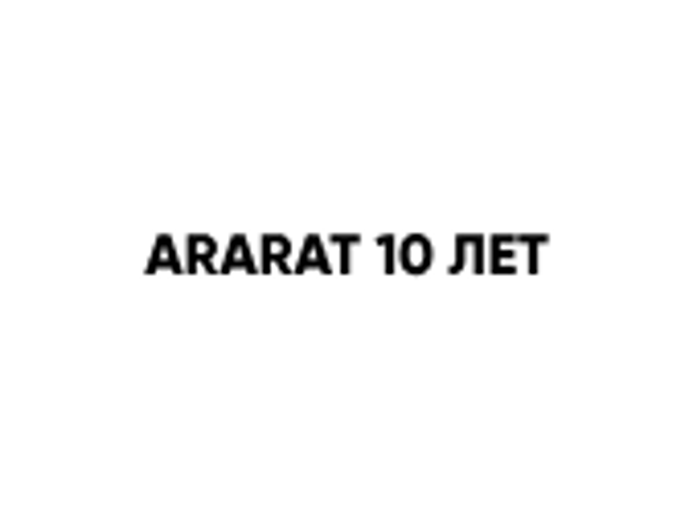Коньяк "Арарат" 10 лет 50 ML