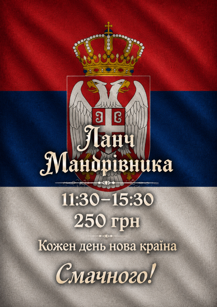 Ланч Сербія