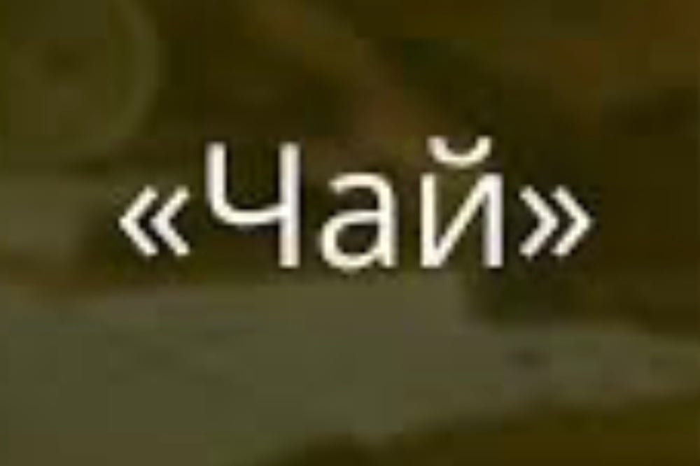 Чай