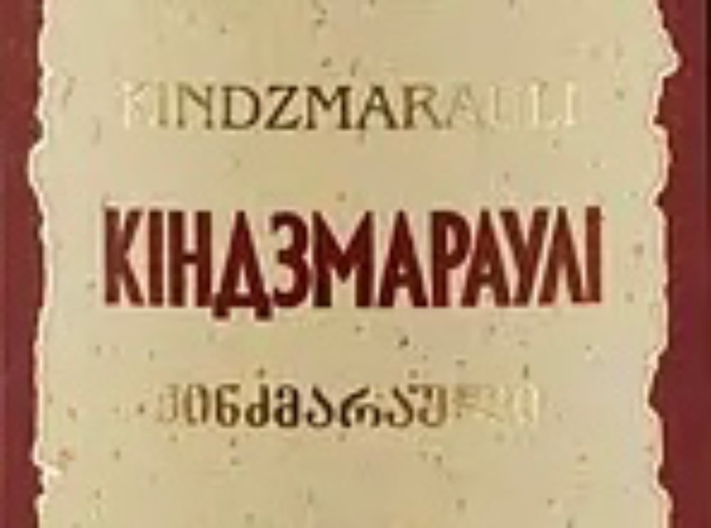 Вино Kartuli Vazi  Кіндзмараулі червоне, напівсолодке, 12%,   