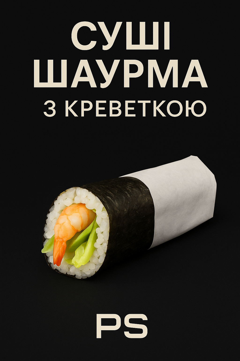 Суші Шаурма з креветкою 290 g